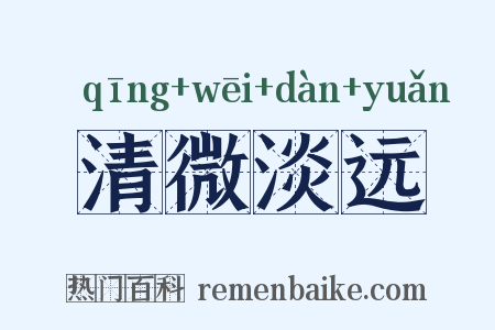 清微淡远是什么意思的图片